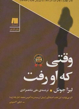 وقتی که او رفت (سنگ)