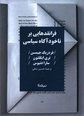 فرانقدهایی بر ناخودآگاه سیاسی (نیماژ) فرانقدهایی بر ناخودآگاه سیاسی (نیماژ)