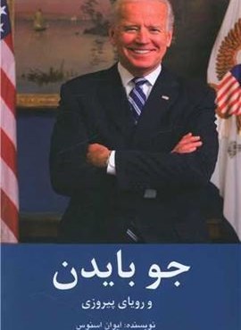 جو بایدن و رویای پیروزی (منوچهری) جو بایدن و رویای پیروزی (منوچهری)