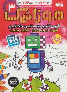 موزائیک 3 (سطح دشوار (قیچی کنیم،بچسبانیم،رنگ کنیم))،همراه با 619 برچسب (ذکر)
