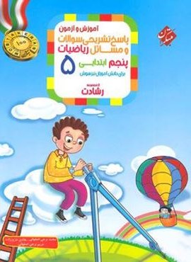 پاسخنامه ریاضیات پنجم رشادت جلد دوم (مبتکران) 1404