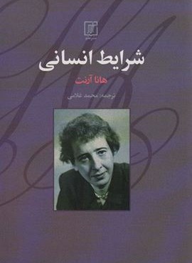 شرایط انسانی (نشر علم) شرایط انسانی (نشر علم)