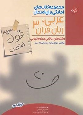 غول امتحان عربی دوازدهم (مبتکران)