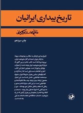 تاریخ بیداری ایرانیان (امیر کبیر)