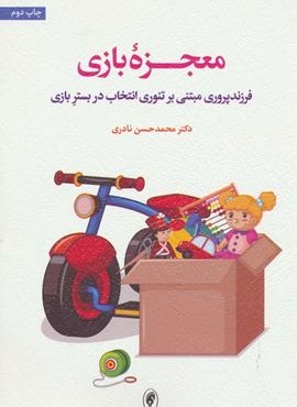 معجزه بازی (فرزندپروری مبتنی بر تئوری انتخاب در بستر بازی)(اسبار)