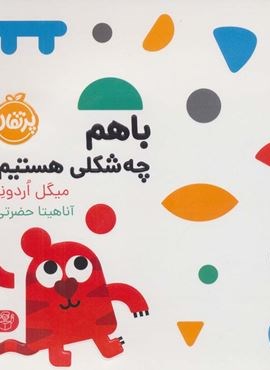 با هم چه شکلی هستیم؟ (من یاد می گیرم)(گلاسه)(پرتقال)
