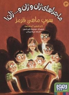 ماجراهای ژان و ژان و...ژان! 3 (سوپ ماهی قرمز)(هوپا) ماجراهای ژان و ژان و...ژان! 3 (سوپ ماهی قرمز)(هوپا)