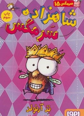 سرمگس15 (شاهزاده سرمگس)(هوپا)