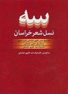 سه نسل شعر خراسان:حاج شیخ حسن،عبدالرسول و ایراندخت خاوری خراسانی (بهجت)