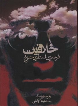 خلاقیت (فراسوی اسطوره نبوغ)(روزنه)