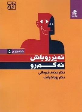 نه پررو باش،نه کم رو (خودیاری 5)(بهار سبز)