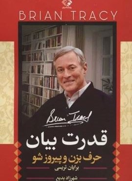 قدرت بیان (حرف بزن و پیروز شو)(چابک اندیش)