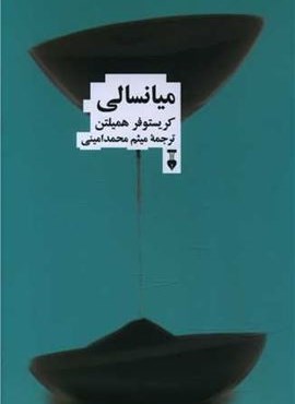 میانسالی (فرهنگ نشر نو)