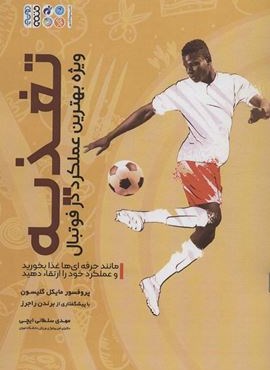 تغذیه ویژه بهترین عملکرد در فوتبال (مانند حرفه ای ها غذا بخورید و عملکرد خود را ارتقاء دهید)(حتمی) تغذیه ویژه بهترین عملکرد در فوتبال (مانند حرفه ای ها غذا بخورید و عملکرد خود را ارتقاء دهید)(حتمی)