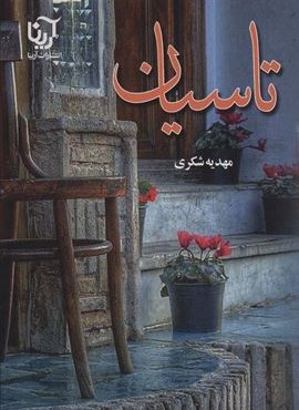 تاسیان (آرینا) تاسیان (آرینا)