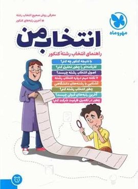 انتخاب من (مهروماه) 1403