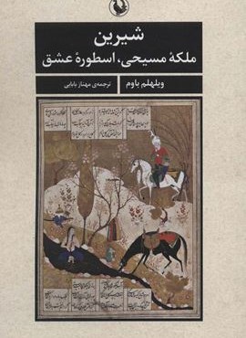 شیرین (ملکه مسیحی،اسطوره عشق)(مروارید)