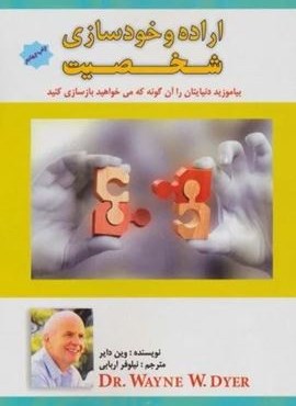 اراده و خودسازی شخصیت (بیاموزید دنیایتان را آن گونه که می خواهید بازسازی کنید)(نشر پل) اراده و خودسازی شخصیت (بیاموزید دنیایتان را آن گونه که می خواهید بازسازی کنید)(نشر پل)