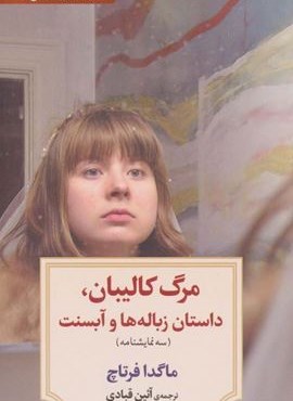 مرگ کالیبان،داستان زباله ها و آبسنت (دیدآور)