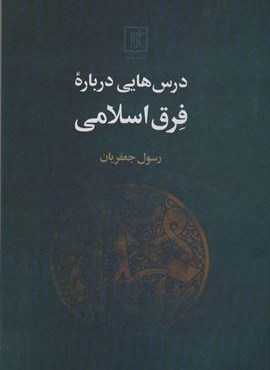 درس هایی درباره فرق اسلامی (علم)