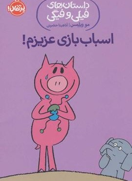 اسباب بازی عزیزم! (داستان های فیلی و فیگی 4)(پرتقال)