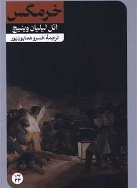 خرمگس (امیر کبیر) خرمگس (امیر کبیر)