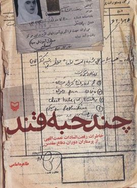 چند حبه قند (خاطرات رفعت السادات نعمت اللهی از پرستاران دوران دفاع مقدس)(سوره مهر)