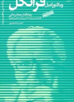 ویکتور امیل فرانکل،بنیانگذار معنادرمانی (دانژه)