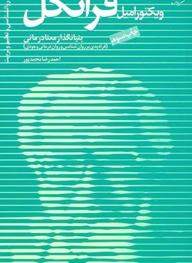 ویکتور امیل فرانکل،بنیانگذار معنادرمانی (دانژه)