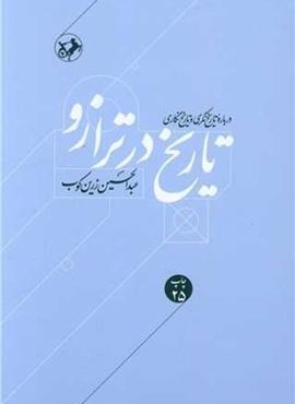 تاریخ در ترازو (امیر کبیر)
