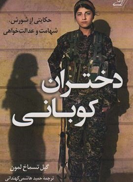 دختران کوبانی (حکایتی از شورش،شهامت و عدالت خواهی)(کوله پشتی) دختران کوبانی (حکایتی از شورش،شهامت و عدالت خواهی)(کوله پشتی)