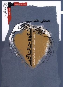 شکوه جان آدمی (نگاه‌ معاصر)