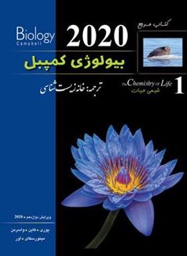 بیولوژی کمپبل 1 (شیمی حیات)(کاپ) 1403
