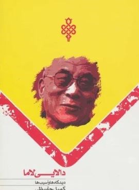 دالایی لاما (دیدگاه ها و آسیب ها)(جمهوری) دالایی لاما (دیدگاه ها و آسیب ها)(جمهوری)