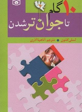 10 گام تا جوان تر شدن (قدیانی)