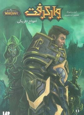 وارکرفت (امواج تاریکی)(ویدا)