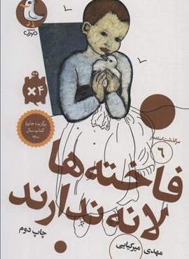 فاخته ها لانه ندارند (سرگذشت استعمار 6)(سوره مهر)