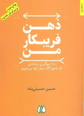 ذهن فریبکار من (140 سوگیری شناختی که ناخودآگاه دچار آنها می شویم)(اریش)