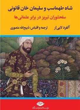 شاه طهماسب و سلیمان خان قانونی (نگاه) شاه طهماسب و سلیمان خان قانونی (نگاه)