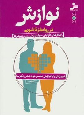 نوازش در روابط زناشویی (نسل نو اندیش)
