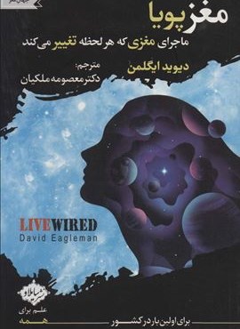 مغز پویا (ماجرای مغزی که هر لحظه تغییر می کند)(سایلاو)
