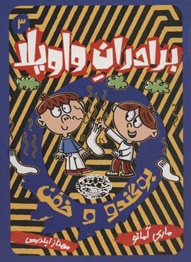 برادران واویلا 3 (بوگندو و خفن)(حوض نقره)