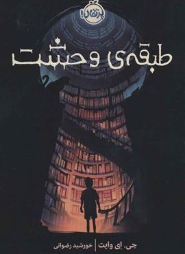 طبقه ی وحشت (پرتقال)