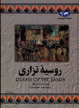 روسیه‌ی تزاری (ققنوس)