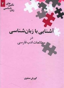 آشنایی با زبان‌ شناسی در مطالعات ادب فارسی (علمی)