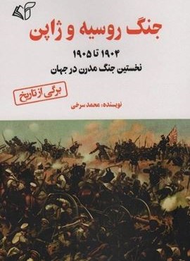 جنگ روسیه و ژاپن (1905 تا 1904 نخستین جنگ مدرن در جهان)(آرمان رشد)