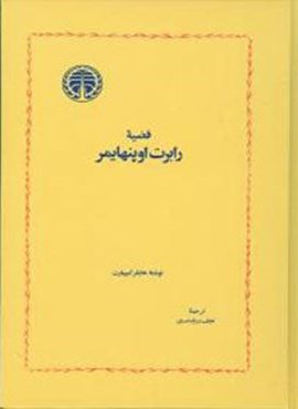 قضیه رابرت اوپنهایمر (خوارزمی)