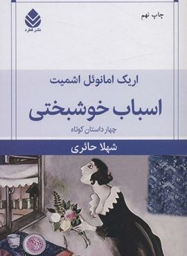 اسباب خوشبختی (قطره)