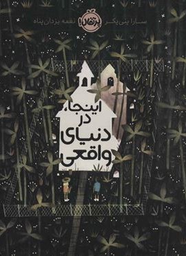 اینجا،در دنیای واقعی (پرتقال)