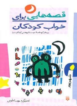 قصه هایی برای خواب کودکان (شهریور ماه)(پیدایش)